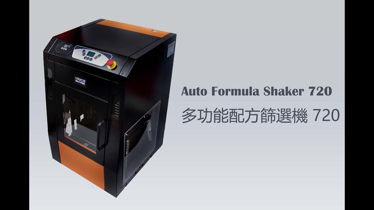 合記機械 AFS-720 多功能配方篩選機操作說明影片